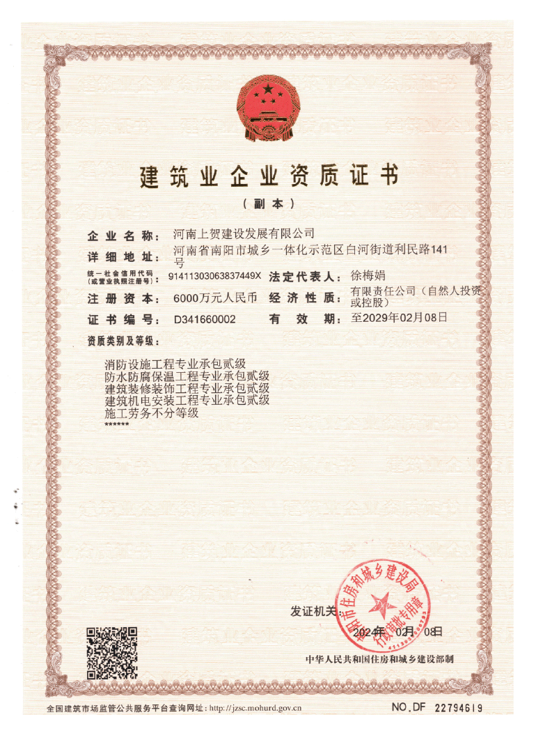 建筑业企业资质证书
