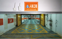 地下室（人防）车库装饰工程